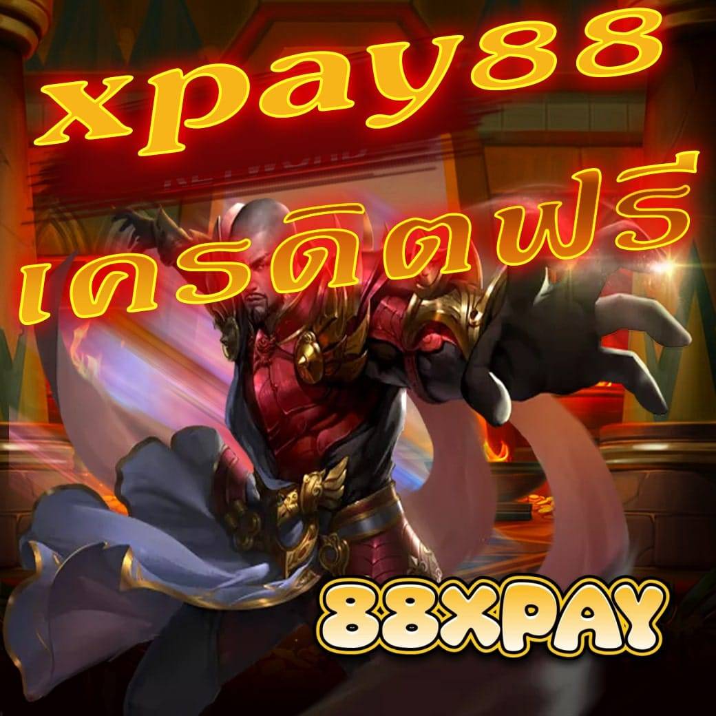 xpay88 เครดิตฟรี